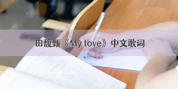 田馥甄《My love》中文歌词