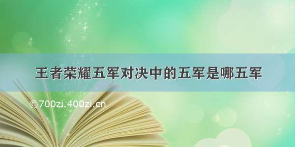 王者荣耀五军对决中的五军是哪五军