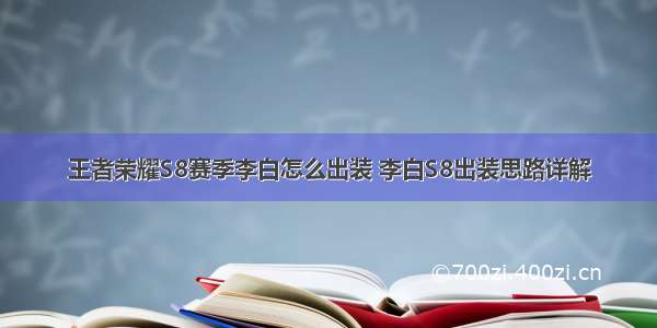 王者荣耀S8赛季李白怎么出装 李白S8出装思路详解