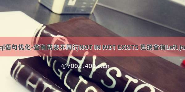 Sql语句优化-查询两表不同行NOT IN NOT EXISTS 连接查询Left Join