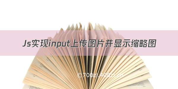 Js实现input上传图片并显示缩略图