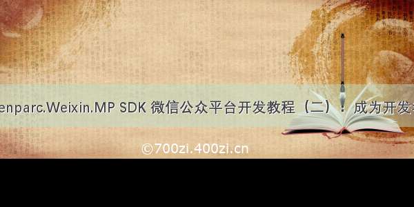 Senparc.Weixin.MP SDK 微信公众平台开发教程（二）：成为开发者