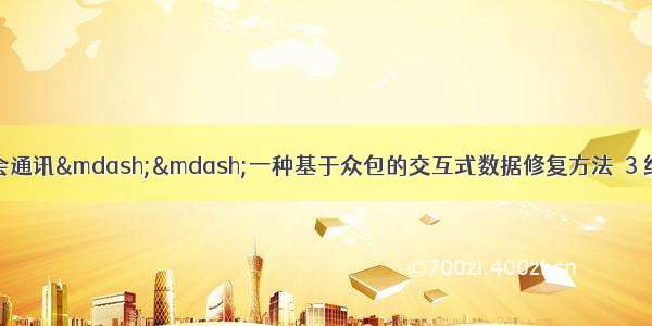 中国人工智能学会通讯——一种基于众包的交互式数据修复方法  3 给定质量约束下的