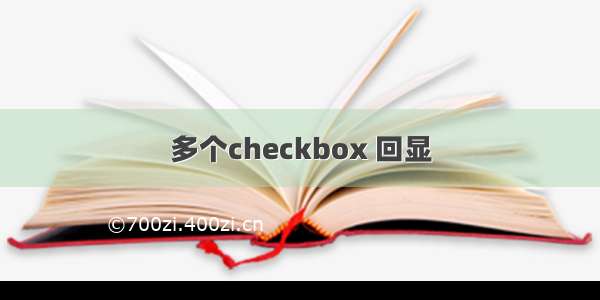 多个checkbox 回显