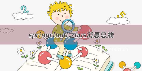 springcloud之bus消息总线