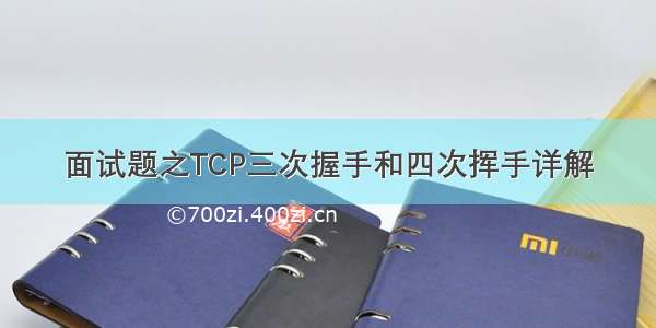 面试题之TCP三次握手和四次挥手详解