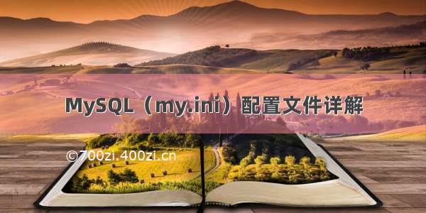 MySQL（my.ini）配置文件详解