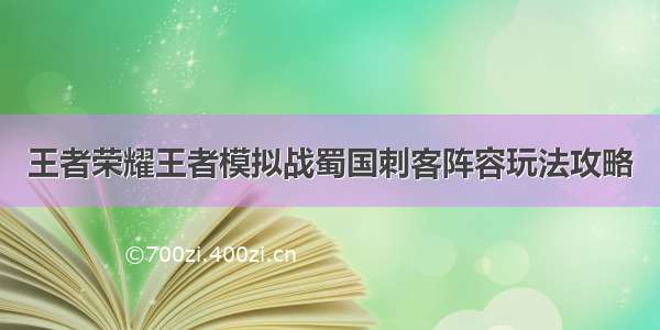 王者荣耀王者模拟战蜀国刺客阵容玩法攻略