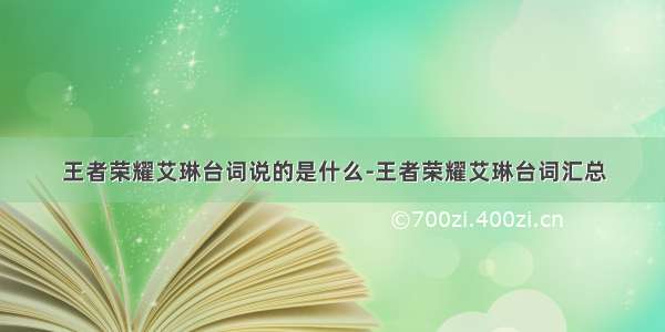 王者荣耀艾琳台词说的是什么-王者荣耀艾琳台词汇总