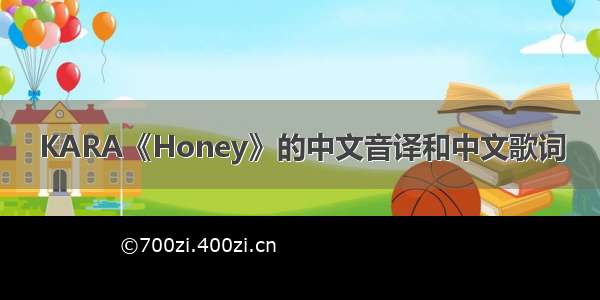 KARA《Honey》的中文音译和中文歌词