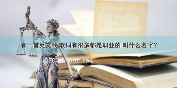 有一首英文歌 歌词有很多都是职业的 叫什么名字？