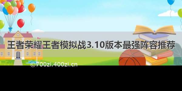 王者荣耀王者模拟战3.10版本最强阵容推荐