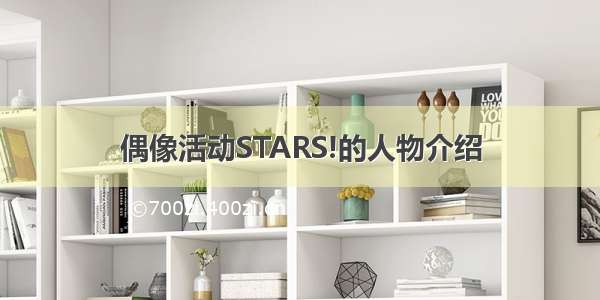 偶像活动STARS!的人物介绍