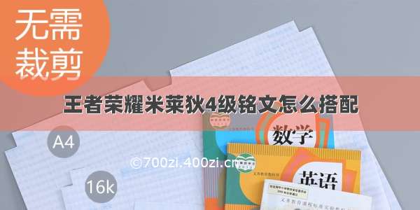 王者荣耀米莱狄4级铭文怎么搭配