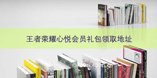 王者荣耀心悦会员礼包领取地址