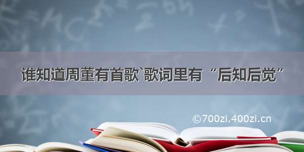 谁知道周董有首歌`歌词里有“后知后觉”