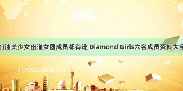 加油美少女出道女团成员都有谁 Diamond Girls六名成员资料大全