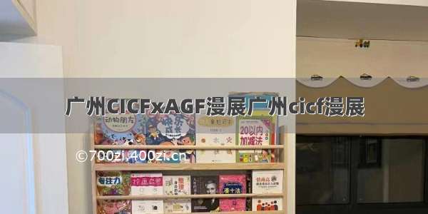 广州CICFxAGF漫展广州cicf漫展