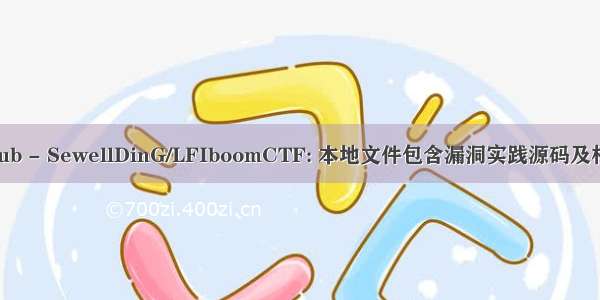 ctf本地包括_GitHub - SewellDinG/LFIboomCTF: 本地文件包含漏洞实践源码及相应协议利用指南...