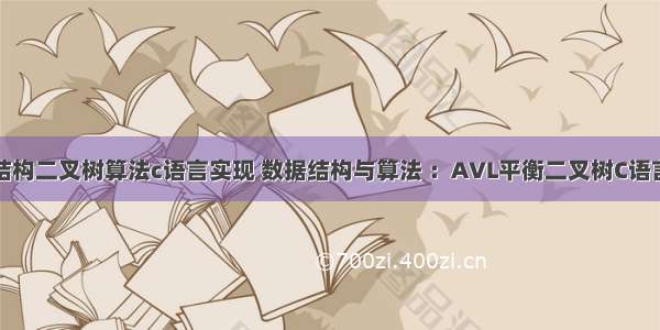 数据结构二叉树算法c语言实现 数据结构与算法 ：AVL平衡二叉树C语言实现