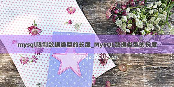 mysql限制数据类型的长度_MySQL数据类型的长度