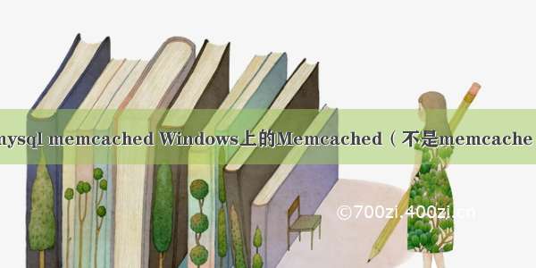 windows mysql memcached Windows上的Memcached（不是memcache）PHP扩展