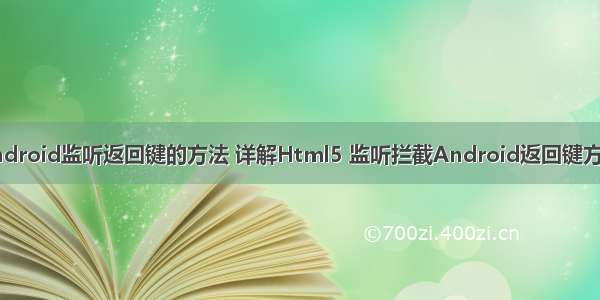 android监听返回键的方法 详解Html5 监听拦截Android返回键方法