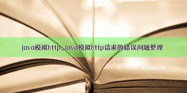 java模拟http_java模拟http请求的错误问题整理