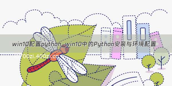 win10配置python_win10中的Python安装与环境配置