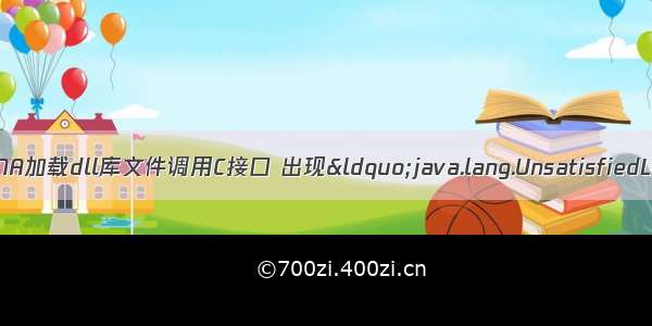 Java通过JNI/JNA加载dll库文件调用C接口 出现&ldquo;java.lang.UnsatisfiedLinkError: no