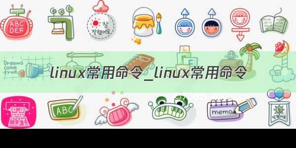 linux常用命令_linux常用命令