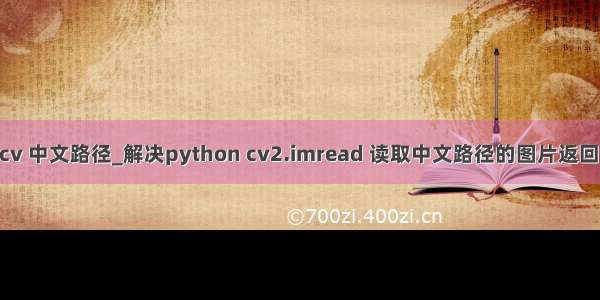 python opencv 中文路径_解决python cv2.imread 读取中文路径的图片返回为None的问题