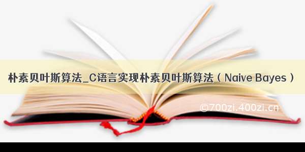 朴素贝叶斯算法_C语言实现朴素贝叶斯算法（Naive Bayes）