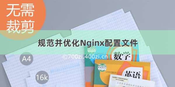 规范并优化Nginx配置文件