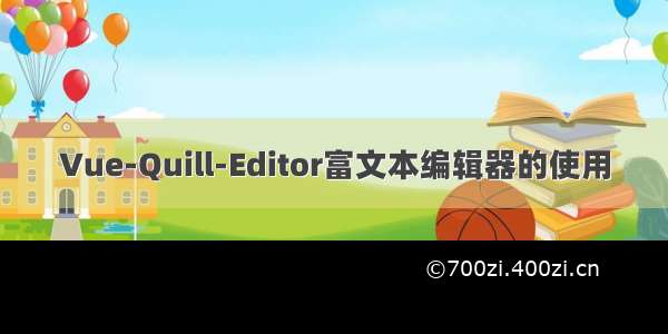 Vue-Quill-Editor富文本编辑器的使用