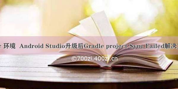 mac 环境  Android Studio升级后Gradle project Sync Failed解决方法