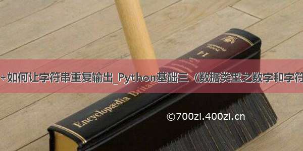 c++如何让字符串重复输出_Python基础三（数据类型之数字和字符串）