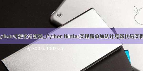 python可视化计算器_Python tkinter实现简单加法计算器代码实例