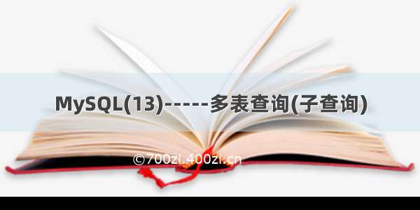 MySQL(13)-----多表查询(子查询)