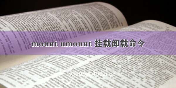 mount umount 挂载卸载命令