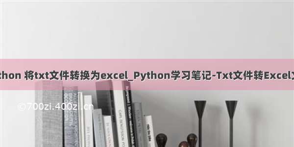 python 将txt文件转换为excel_Python学习笔记-Txt文件转Excel文件