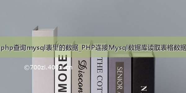 php查询mysql表里的数据_PHP连接Mysql数据库读取表格数据