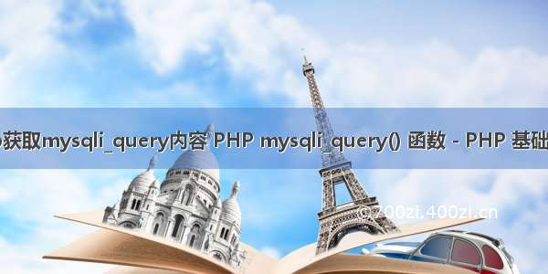 php获取mysqli_query内容 PHP mysqli_query() 函数 - PHP 基础教程