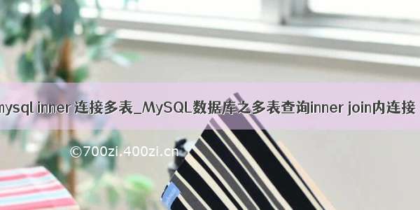 mysql inner 连接多表_MySQL数据库之多表查询inner join内连接