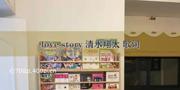 love story 清水翔太 歌词