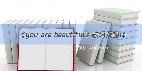 《you are beautiful》歌词及翻译