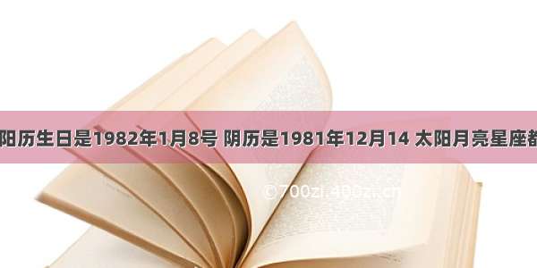 你好 我的阳历生日是1982年1月8号 阴历是1981年12月14 太阳月亮星座都是什么呀