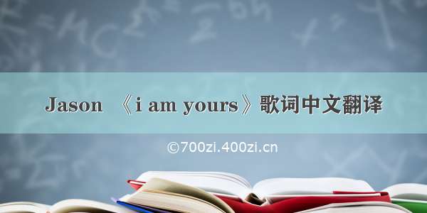 Jason  《i am yours》歌词中文翻译