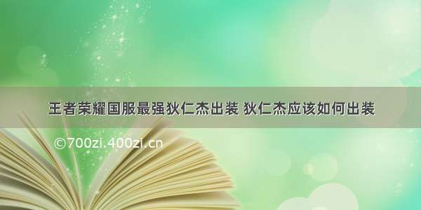 王者荣耀国服最强狄仁杰出装 狄仁杰应该如何出装