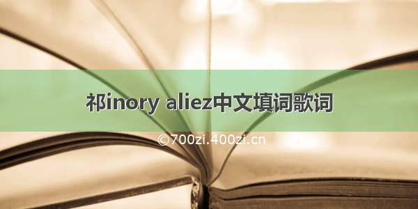 祁inory aliez中文填词歌词